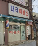 대곡이용소