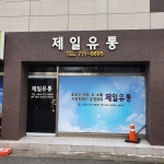 제일유통