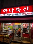 하나축산