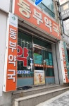 동부약국