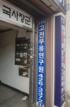 오현숙고전무용연구원