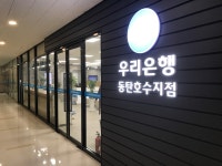 우리은행 동탄호수지점