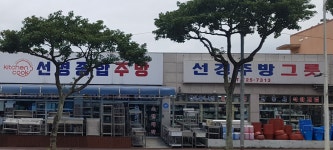 선경주방