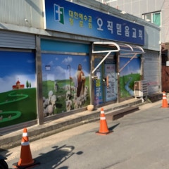 오직믿음교회