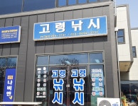고령낚시