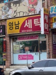 영남세탁