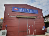 선진테크