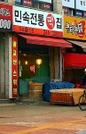 민속전통떡집