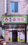 옥곡수약국