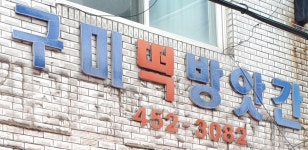 신구미떡방앗간