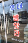 현대방앗간 & 동제건강원