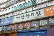 제남한의원