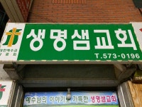 생명샘교회