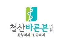 철산바른본의원