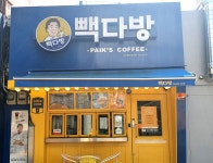 빽다방 순천중앙점