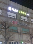이규호치과의원