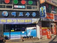 해조수산