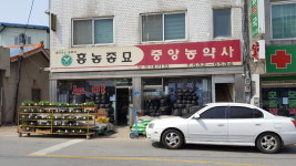 흥농종묘 중앙농약사
