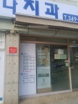 미소하나치과의원