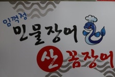 임꺽정 민물장어