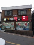 샘우리약국