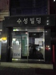 수성빌딩