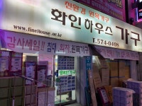 화인하우스가구 사능대리점