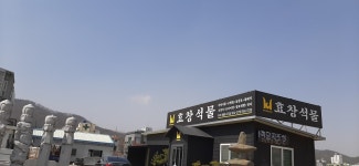 효창석물