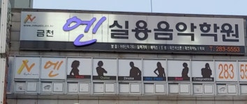 엔실용음악학원 금천점