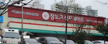 장보고식자재마트 옥동점