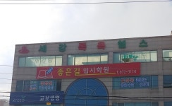 좋은길입시학원