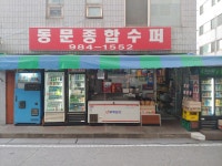 동문슈퍼