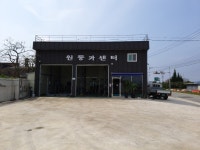 원동카센터