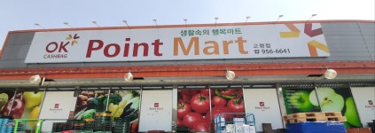 오케이포인트마트 고령점