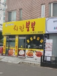 치킨붐붐 부천춘의점