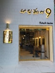 나인헤어9