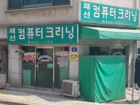 패션컴퓨터크리닝