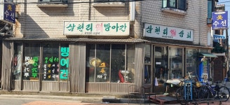 삼천리쌀상회