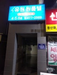 유원고시텔
