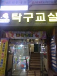 온누리 탁구교실
