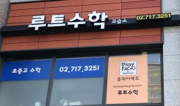 루트수학교습소