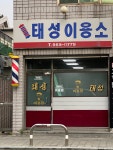 태성이용소