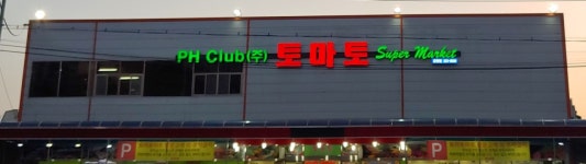 토마토마트 금천점