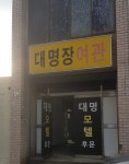 대명장여관