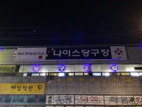 나이스당구장
