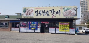 일등참숯갈비