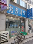 홍콩세탁