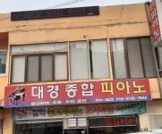 대경종합피아노