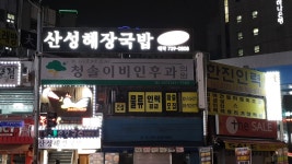 청솔이비인후과의원