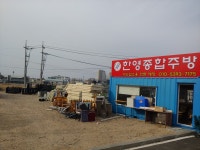 한영종합주방